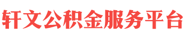 衡阳住房公积金代办-衡阳在职_离职封存公积金提取代办-轩文公积金服务平台